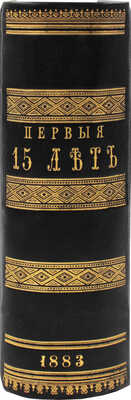 [Аристов В., автограф]. Первые 15 лет существования С.-Петербургского славянского благотворительного общества (бывший Петербургский отдел Славянского благотворительного комитета в Москве) по протоколам общих собраний его членов, состоявшихся в 1868–1883 гг. СПб.: Тип. А.М. Котомина и Ко, 1883.